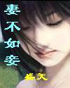 妻不如妾